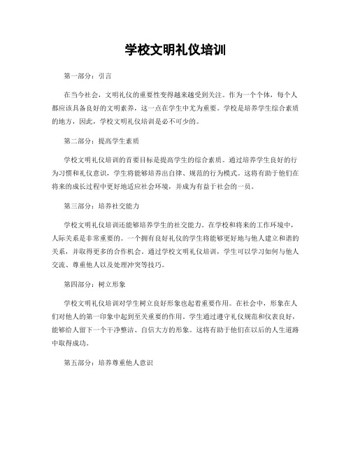 学校文明礼仪培训