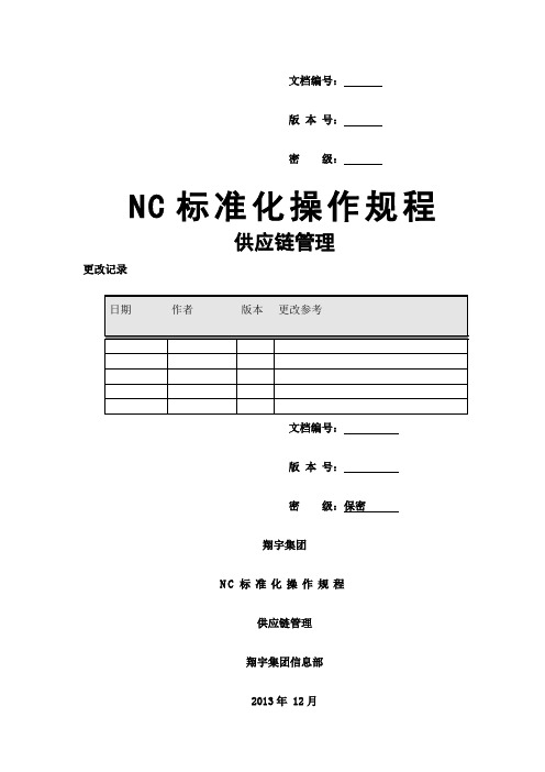 NC标准操作规程-供应链管理