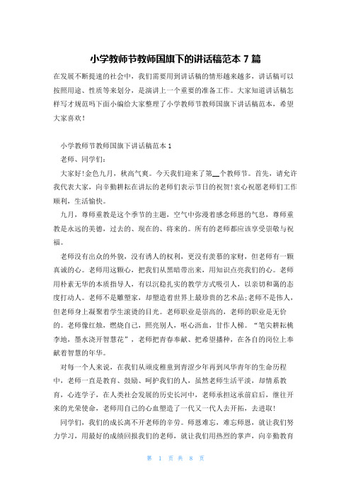 小学教师节教师国旗下的讲话稿范本7篇