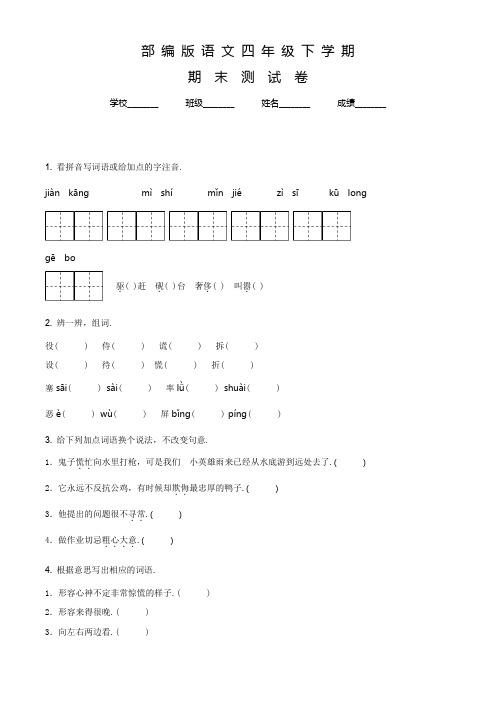 最新部编版语文四年级下学期《期末检测题》有答案解析