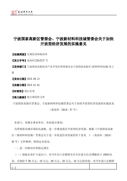 宁波国家高新区管委会、宁波新材料科技城管委会关于加快开放型经