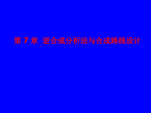 第7章逆合成分析法与合成路线设计