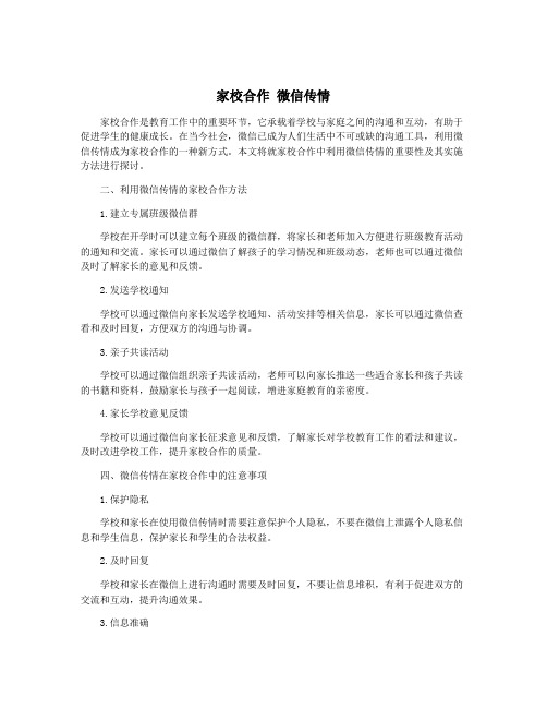 家校合作 微信传情