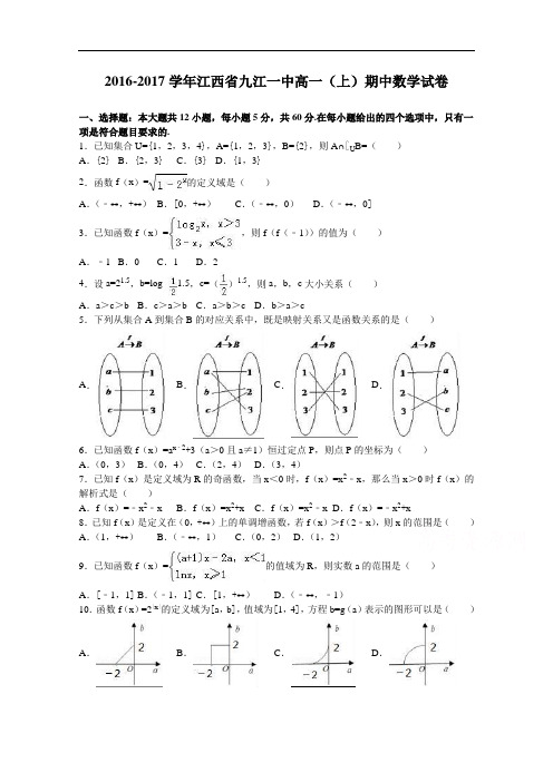 江西省九江一中2016-2017学年高一上学期期中数学试卷 Word版含解析