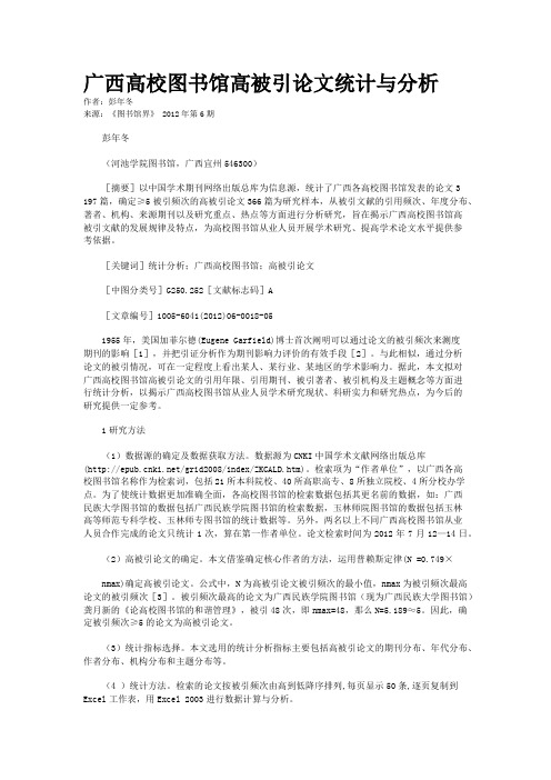 广西高校图书馆高被引论文统计与分析