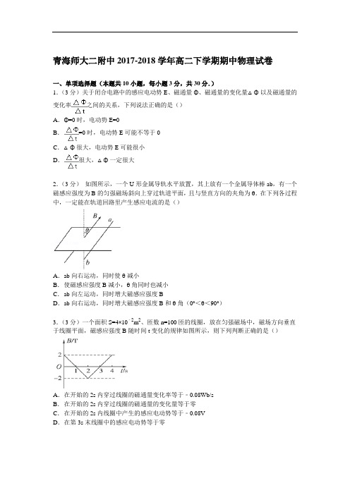 青海师大二附中2017-2018学年高二下学期期中物理试卷 Word版含解析