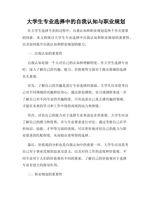 大学生专业选择中的自我认知与职业规划