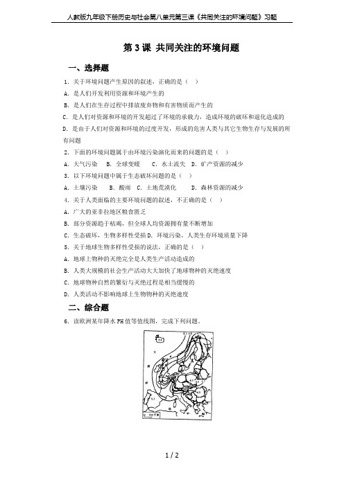 人教版九年级下册历史与社会第八单元第三课《共同关注的环境问题》习题