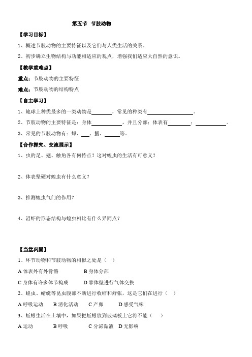 〖2021年整理〗《节肢动物》导学案