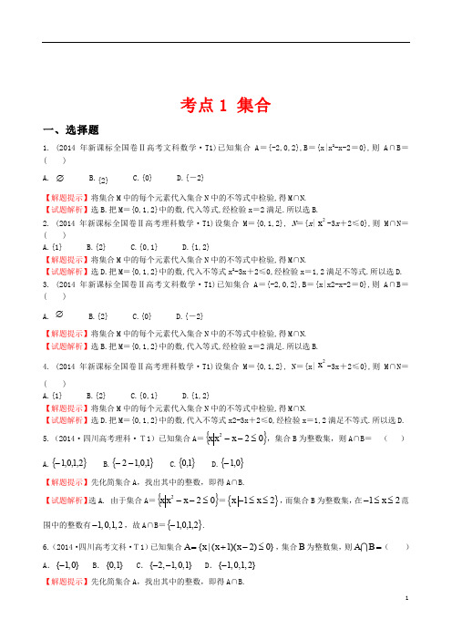 2014年全国高考数学试题分类汇编考点1集合