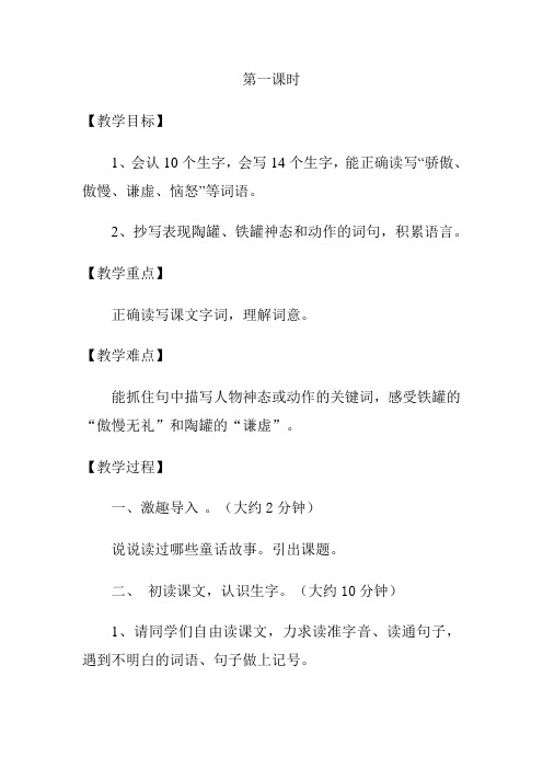 语文人教版三年级上册《陶罐和铁罐》教学过程一