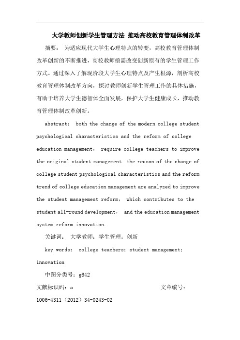 大学教师创新学生管理方法 推动高校教育管理体制改革论文