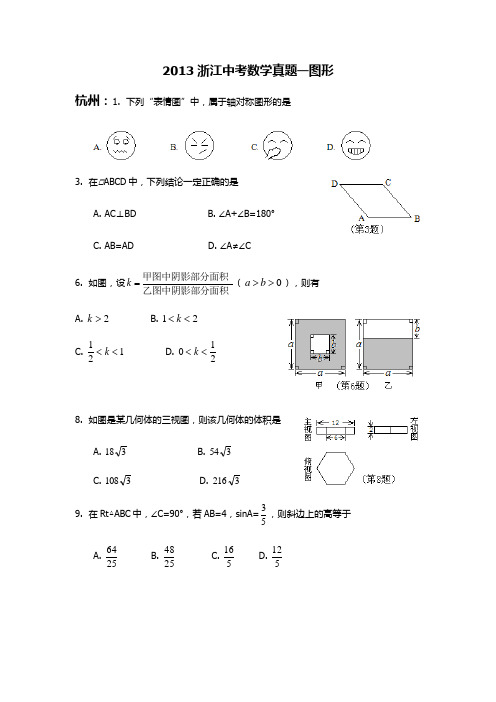 2013浙江中考数学真题-图形