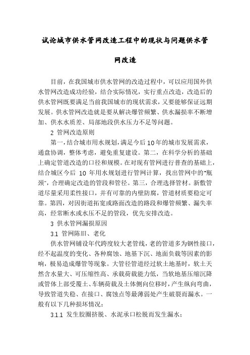 试论城市供水管网改造工程中的现状与问题供水管网改造