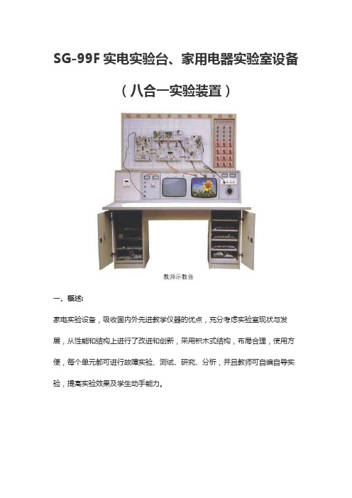 SG-99F实电实验台、家用电器实验室设备(八合一实验装置)