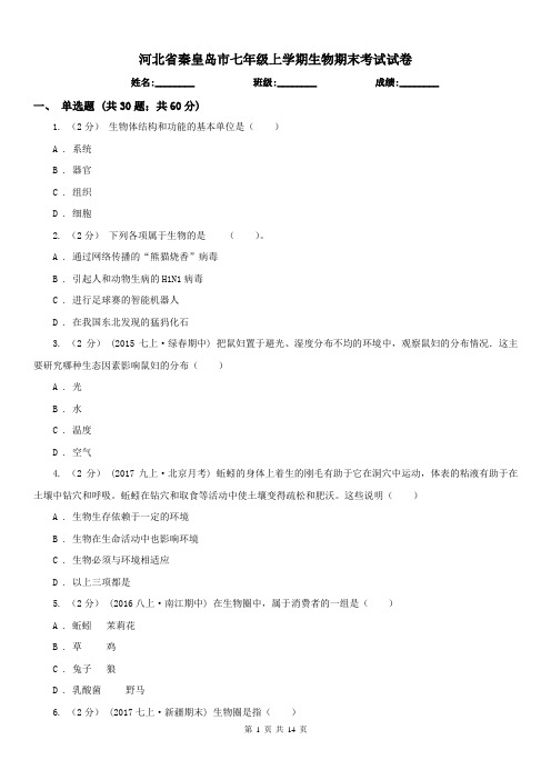 河北省秦皇岛市七年级上学期生物期末考试试卷