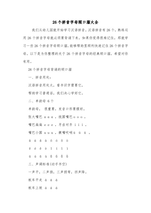 26个拼音字母顺口溜大全.doc