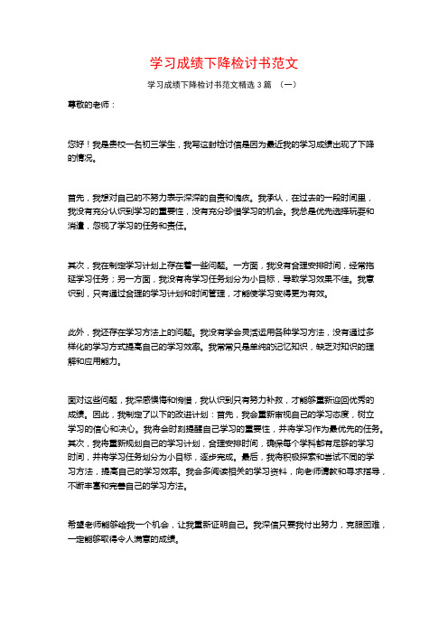 学习成绩下降检讨书范文3篇