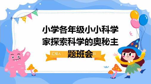 小学各年级小小科学家探索科学的奥秘主题班会