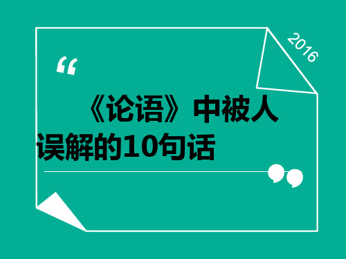 《论语》中被人误解的10句话