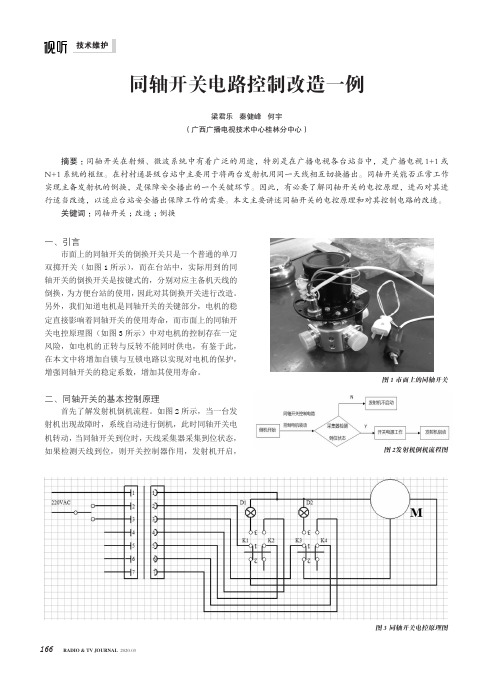 同轴开关电路控制改造一例