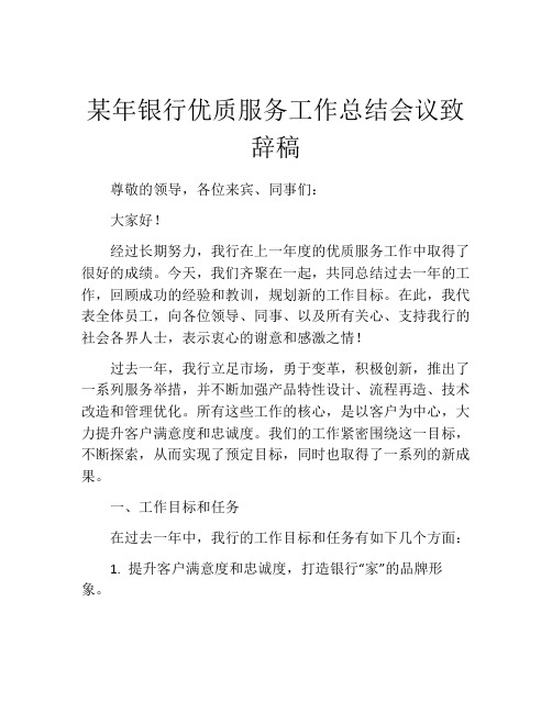 某年银行优质服务工作总结会议致辞稿