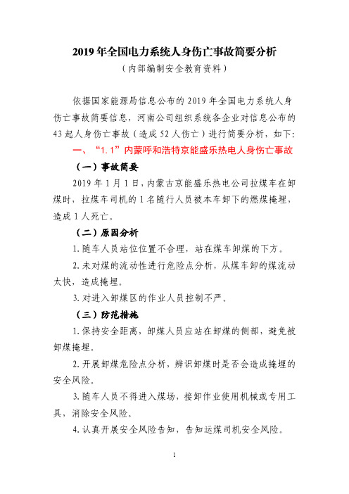 2019年全国电力系统人身伤亡事故简要分析(内部编制安全教育资料)