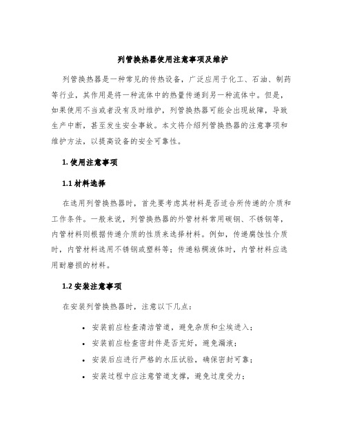 列管换热器使用注意事项及维护