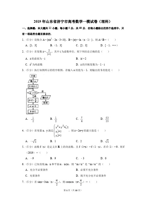 2019年山东省济宁市高考数学一模试卷(理科)(解析版)