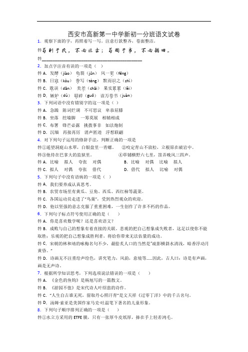 西安市高新第一中学新初一分班语文试卷