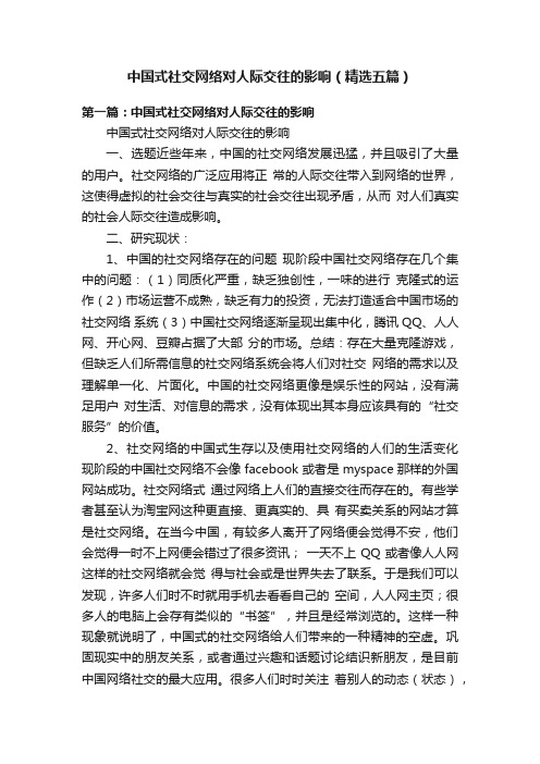 中国式社交网络对人际交往的影响（精选五篇）