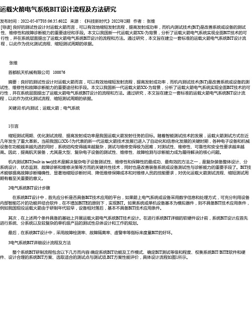 运载火箭电气系统BIT设计流程及方法研究