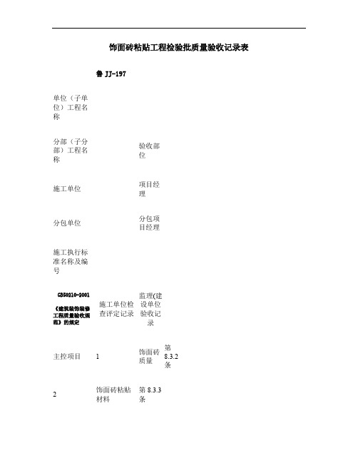 饰面砖粘贴质量验收记录表.