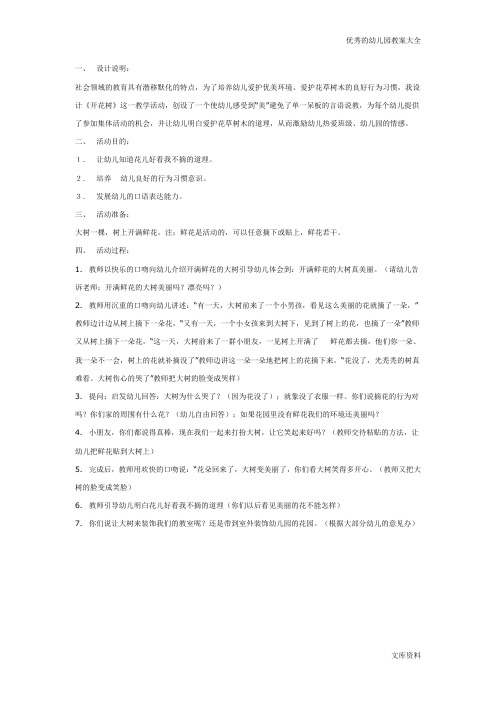 优秀中班教案社会:开花树
