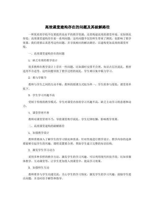 高效课堂建构存在的问题及其破解路径