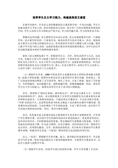 培养学生自主学习能力,构建高效语文课堂