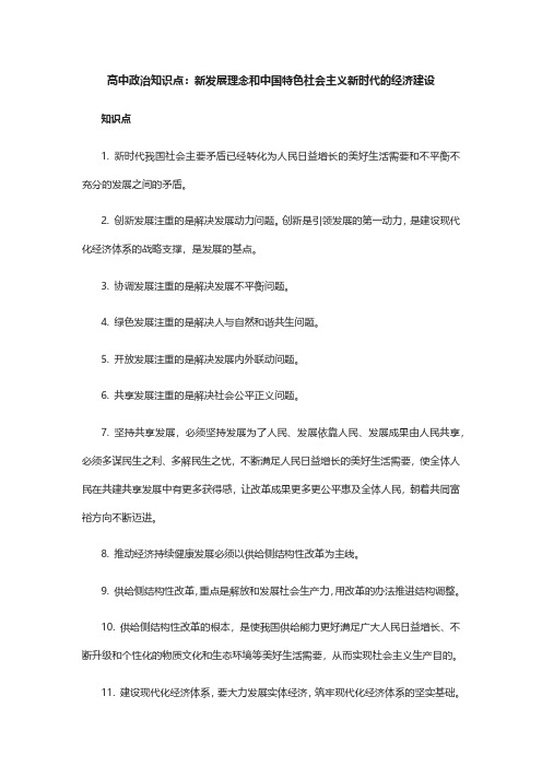 高中政治知识点：新发展理念和中国特色社会主义新时代的经济建设