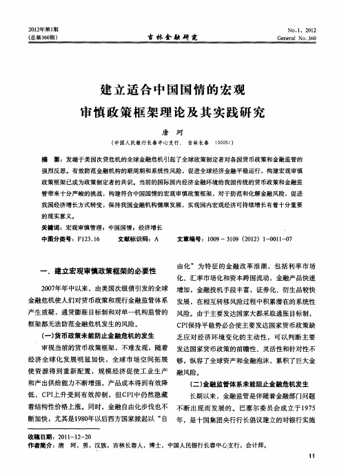 建立适合中国国情的宏观审慎政策框架理论及其实践研究