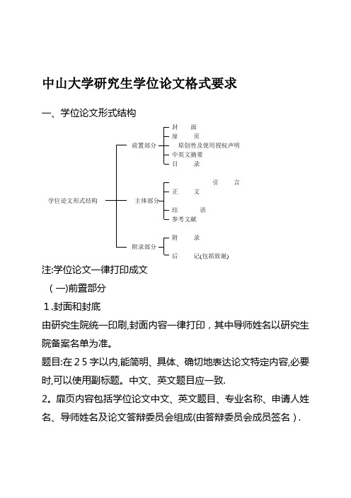 中山大学研究生毕业论文格式要求