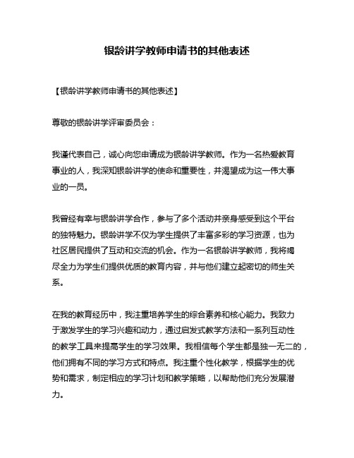 银龄讲学教师申请书的其他表述