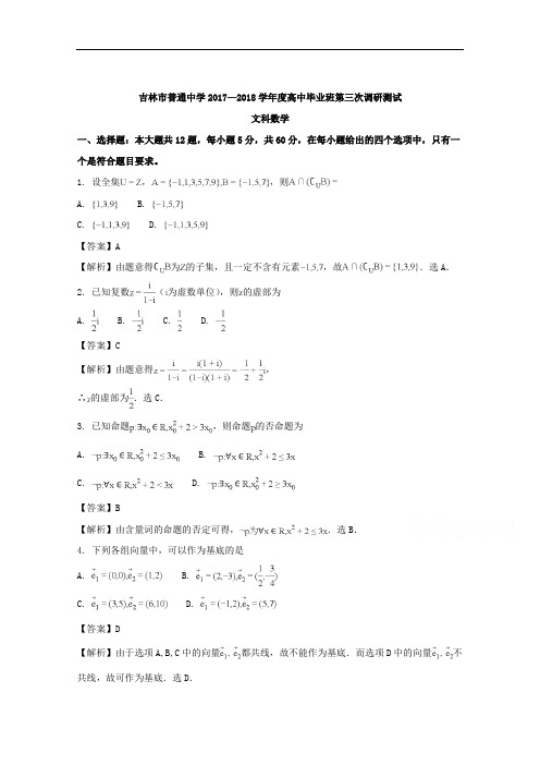 吉林省吉林市2018届高三第三次调研考试数学(文科)试题+Word版含解析