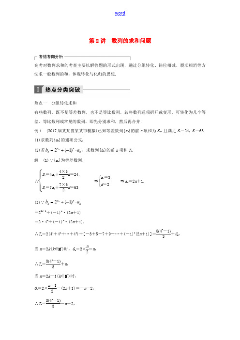 高考数学二轮复习 专题四 数列、推理与证明 第2讲 数列的求和问题专题突破讲义 文-人教版高三全册数