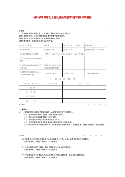 补助学者专家赴大陆地区从事短期科技研究申请书格