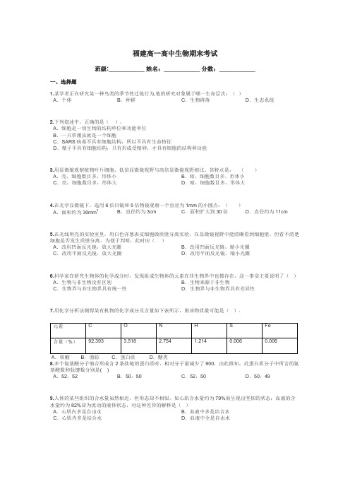 福建高一高中生物期末考试带答案解析
