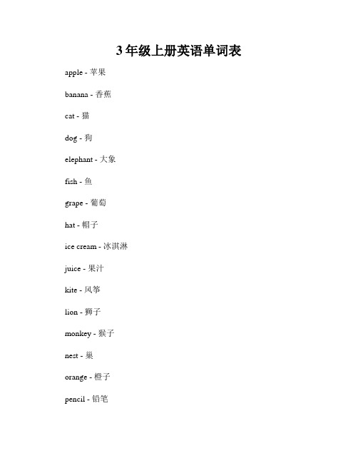 3年级上册英语单词表