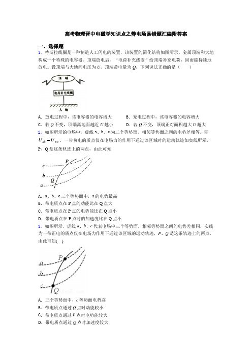 高考物理晋中电磁学知识点之静电场易错题汇编附答案