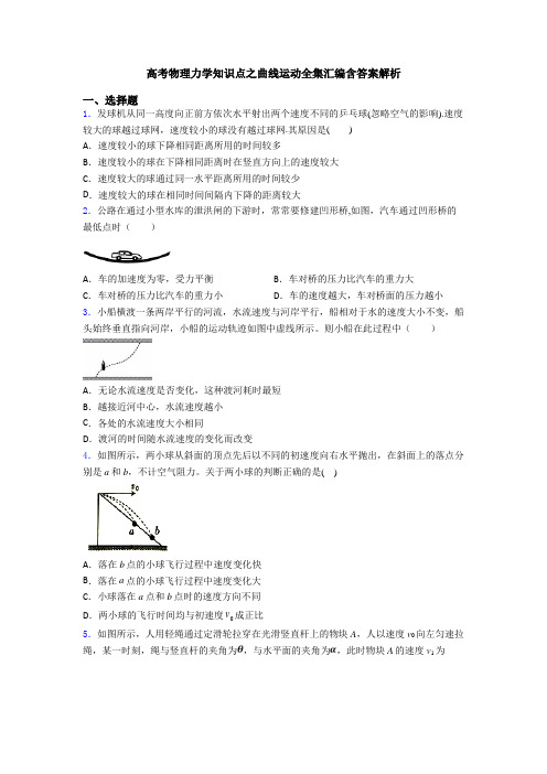 高考物理力学知识点之曲线运动全集汇编含答案解析