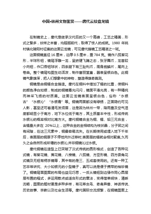 中国·林州文物鉴赏——唐代云纹盘龙镜