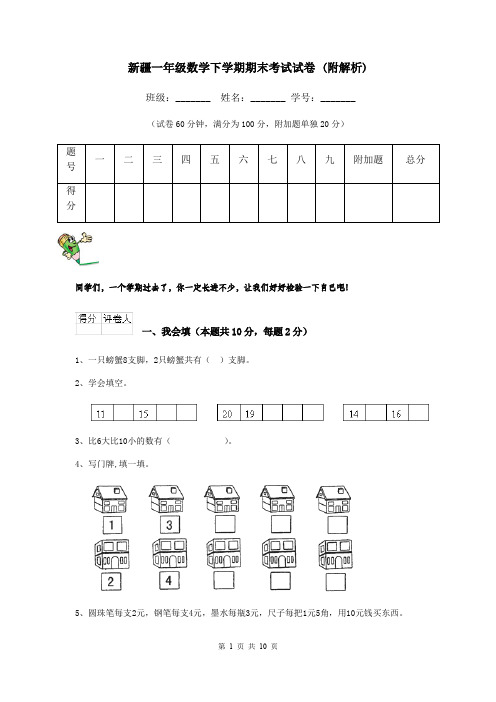 新疆一年级数学下学期期末考试试卷 (附解析)