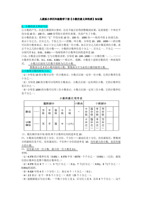 人教版小学四年级数学下册小数的意义和性质 知识点